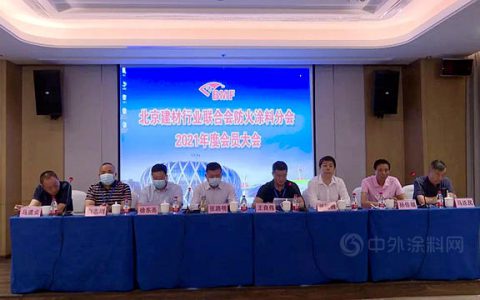 北京建材行业联合会防火涂料分会2021年会员大会顺利召开
