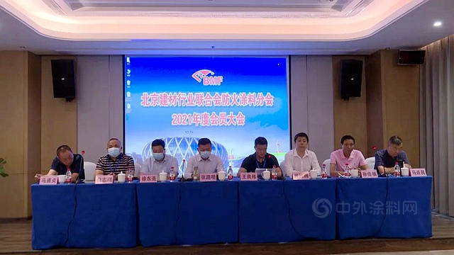 北京建材行业联合会防火涂料分会2021年会员大会顺利召开