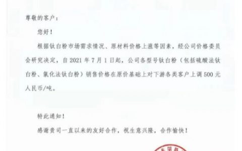 龙蟒佰利宣布各型号钛白粉售价上调500元/吨