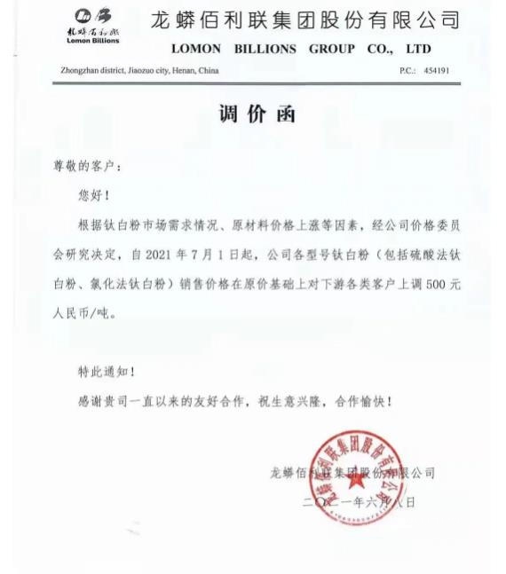 龙蟒佰利宣布各型号钛白粉售价上调500元/吨