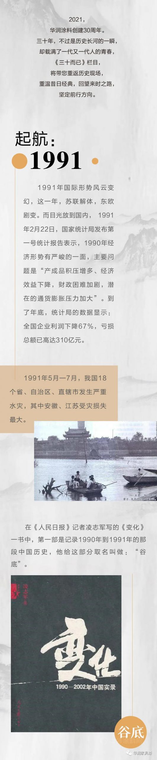 华润涂料：三十而已，砥砺前行——1991