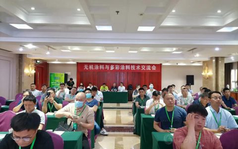 安徽省涂料行业协会|无机涂料与多彩涂料技术交流会顺利举办