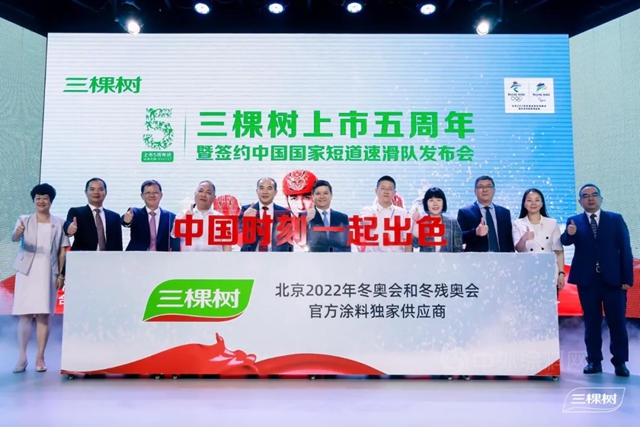 三棵树上市五周年暨签约中国国家短道速滑队发布会圆满举行