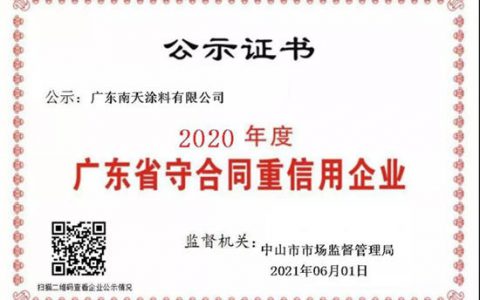 南天涂料获“2020年度广东省守合同重信用企业”称号公示