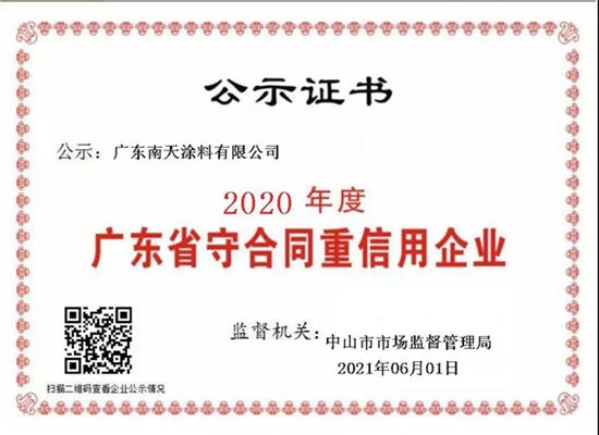 南天涂料获“2020年度广东省守合同重信用企业”称号公示