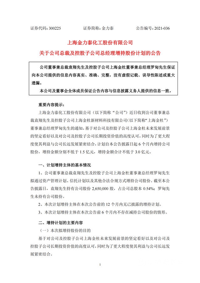 加码金力泰控制权之争？总裁及子公司总经理抛3亿增持计划