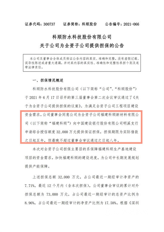 增速超东方雨虹！7亿元项目环评获批，科顺提供3.2亿元担保再发力