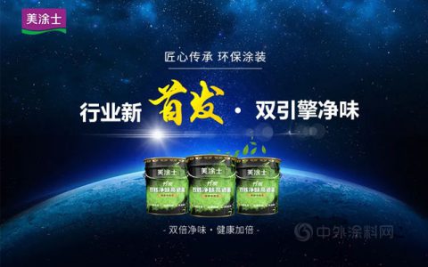 美涂士新品上市丨行业首发双引擎净味概念涂料