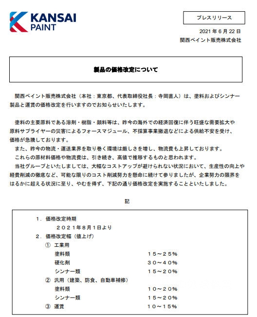 最高上调40%！关西涂料8月1日起开始涨价