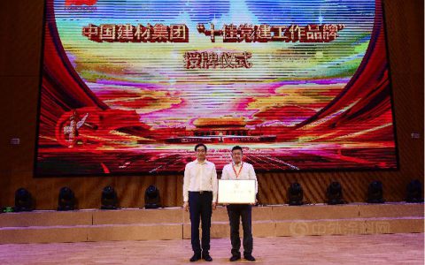 北新建材“颗粒归仓”廉洁文化品牌蝉联中国建材集团“十佳党建工作品牌”