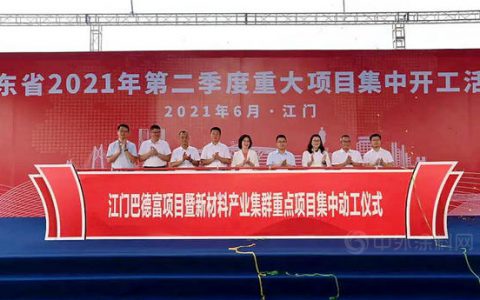 投资50亿元 巴德富环保新材料华南综合生产基地开工