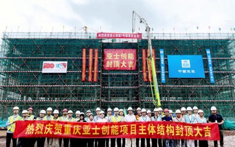 西南基地一号科研楼封顶，亚士产能布局提速