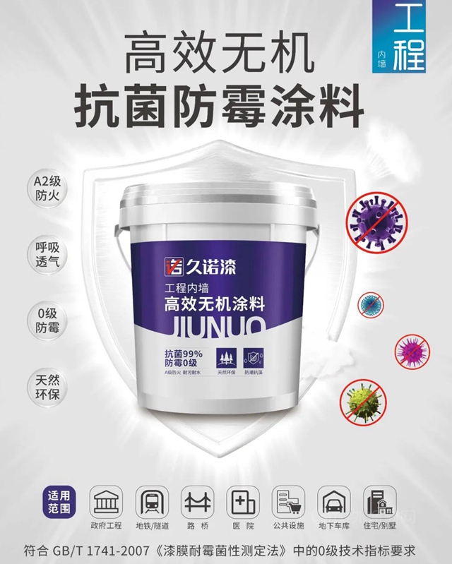 久诺高效无机抗菌防霉涂料 墙面抗菌防霉新选择