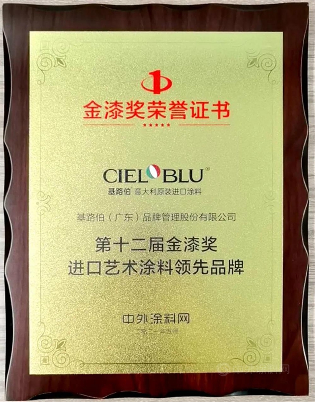 CIELOBLU | 基路伯再获金漆奖唯一“进口艺术涂料领先品牌”，刷新品牌新高度！