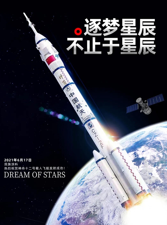 宝塔山漆：梦想迎着朝阳出征，民族涂料为中国航天事业加油！