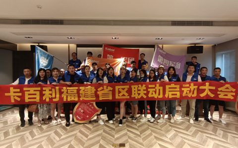 卡百利福建全省大联动吹响集结号！