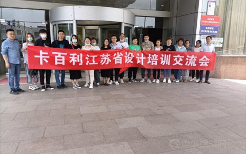 设计赋能，创造价值！卡百利江苏省设计培训交流会圆满结束
