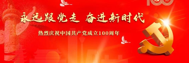 富思特庆建党100周年 | 永远跟党走，奋进新时代！