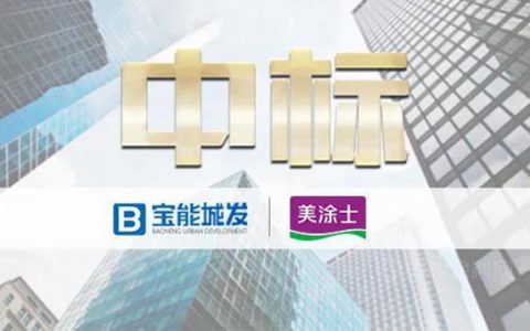 美涂士中标宝能城发涂料工程战略集采