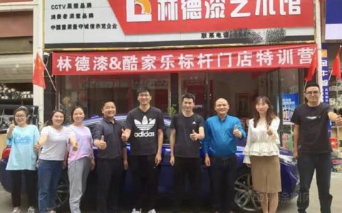 林德漆携手酷家乐 打造最强终端门店