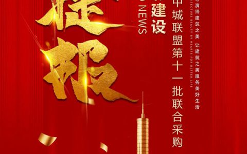 七彩建设中标中城联盟第十一批联合采购