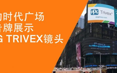 PPG TRIVEX镜片荣登时代广场广告牌