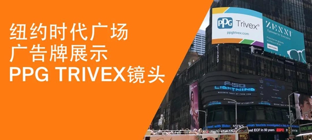 PPG TRIVEX镜片荣登时代广场广告牌