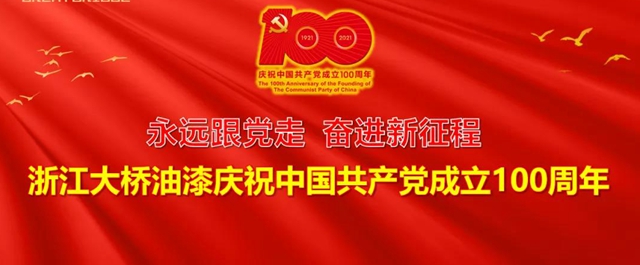 浙江大桥油漆有限公司开展庆祝中国共产党成立100周年系列活动