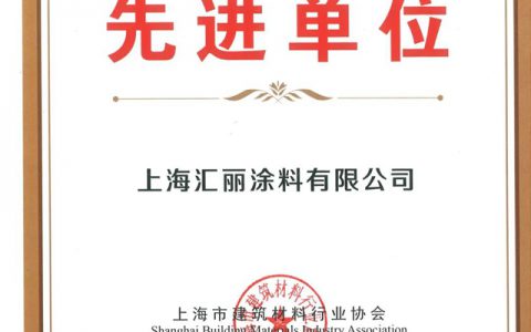 汇丽涂料喜获“2021年上海市建材行业先进单位”殊荣