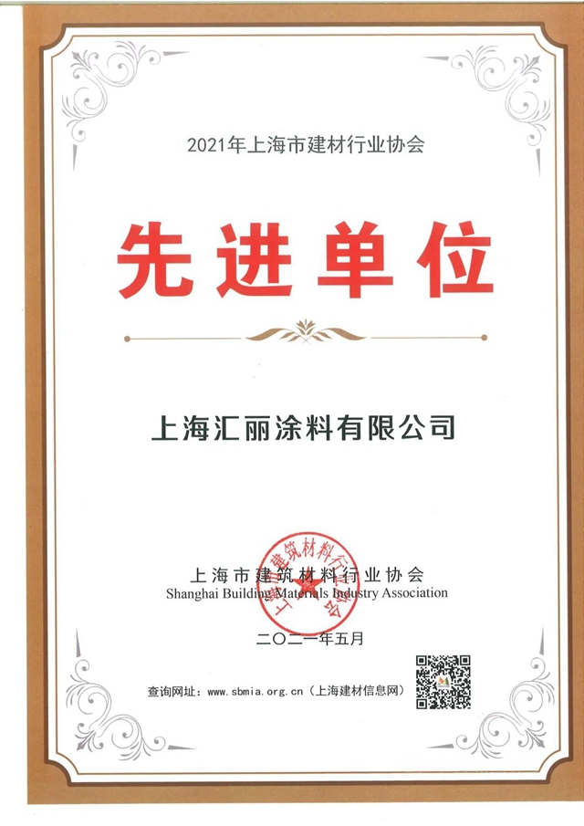 汇丽涂料喜获“2021年上海市建材行业先进单位”殊荣