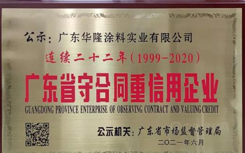 经营之路，信誉先行！华隆涂料二十二年蝉联广东省“守合同重信用企业”