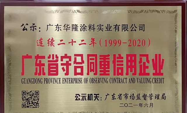 经营之路，信誉先行！华隆涂料二十二年蝉联广东省“守合同重信用企业”