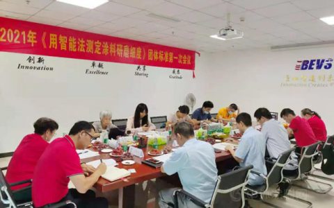 广东省涂料行业协会：《用智能法测定涂料研磨细度》制标会议在广州盛华召开