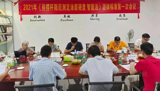 广东省涂料行业协会：《用摆杆阻尼测定涂层硬度 智能法》制标会议在广州盛华召开