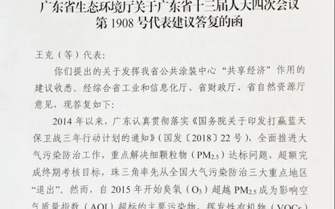 广东省生态环境厅书面答复广东省家具协会有关公共涂装工作的建议