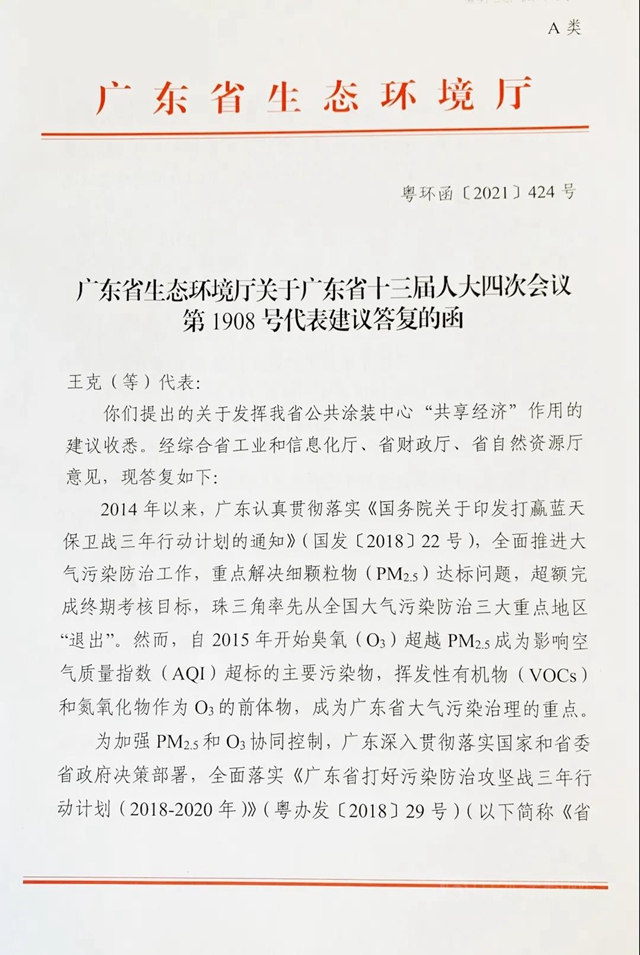广东省生态环境厅书面答复广东省家具协会有关公共涂装工作的建议