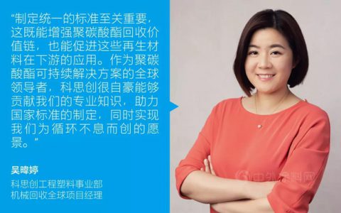 科思创助力中国再生塑料国家标准制定