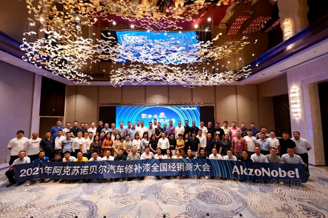 阿克苏诺贝尔：“聚势共赢，同筑新局” | AkzoNobel汽车修补漆经销商大会圆满落幕