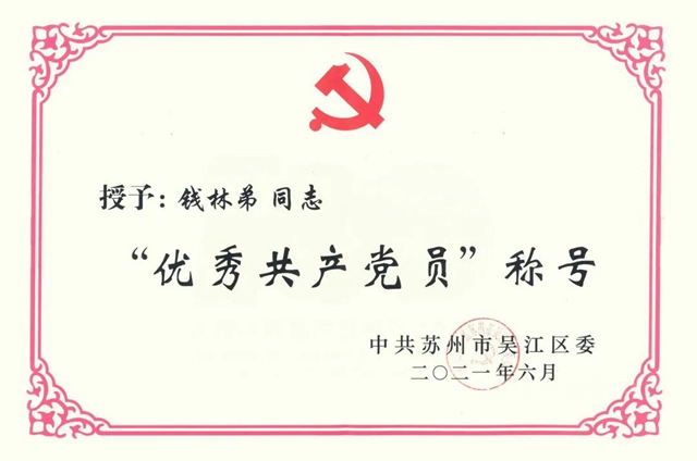 荣耀凯伦 | 表彰“两优一先” 钱林弟同志荣获“吴江区优秀共产党员”称号