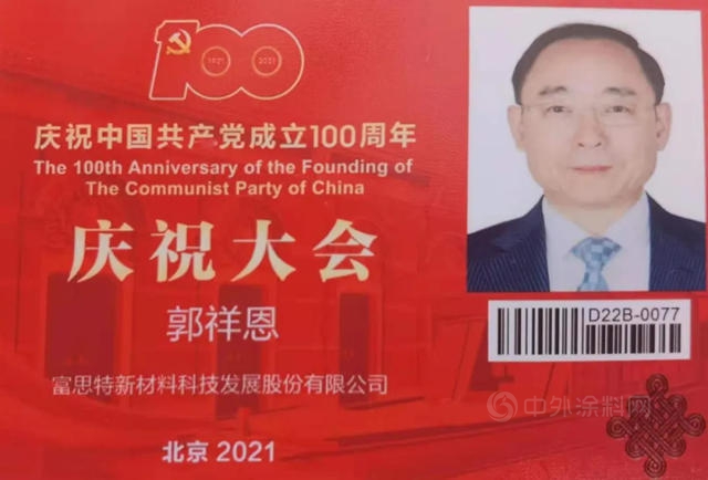 富思特郭祥恩董事长受邀参加庆祝中国共产党成立100周年大会