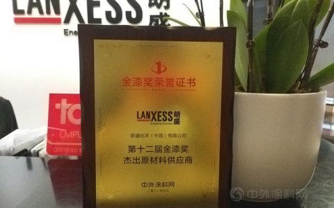 朗盛获“杰出供应商”和“责任关怀”两项大奖