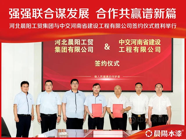 晨阳集团与中交河南省建设工程有限公司签约仪式成功举行