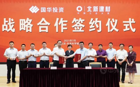 北新建材与国华投资签署战略合作协议