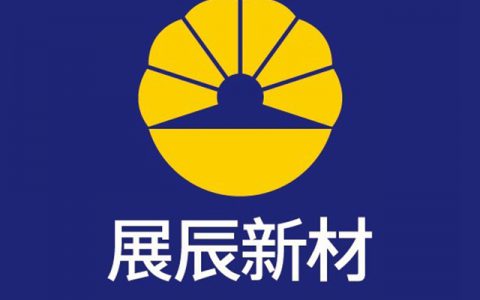 展辰新材 员工论坛 | 降本增效，我们能做些什么？