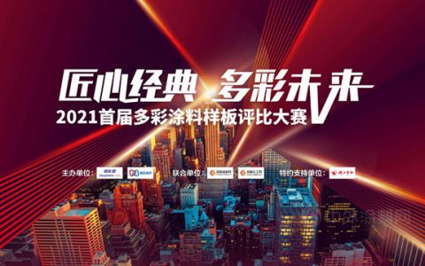 立邦样板交付工程师荣膺“2021年多彩样板评比大赛优秀工程师”一等奖