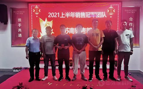 鼓干劲，再突破！巴德士苏沪区域2021上半年总结大会暨下半年战略部署圆满结束