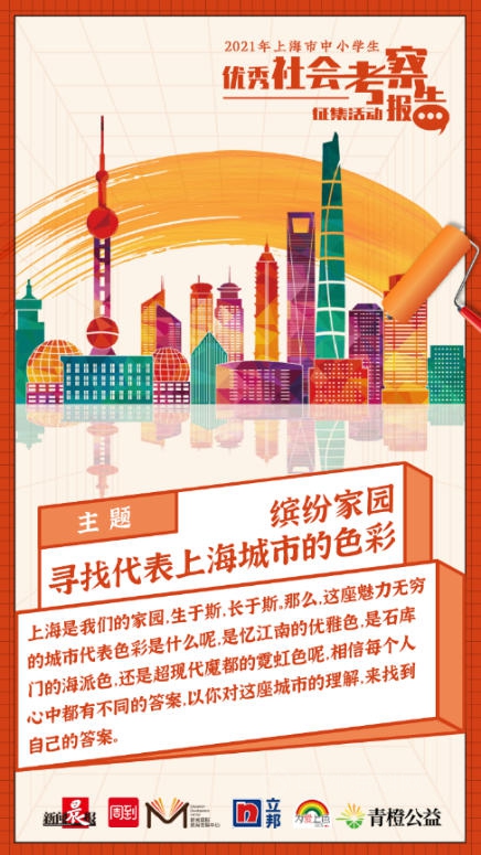 提升学生社会实践能力，立邦支持2021年上海市中小学生优秀社会考察报告征集活动