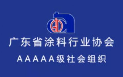 广东省涂料行业协会换届选举大会、第九届第一次会员代表大会暨2021广东涂料产业发展大会