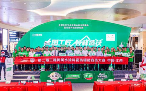 大国工匠+赛事IP：三棵树防水助推行业发展为品牌赋能
