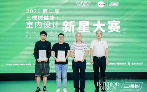 第二届”三棵树健康+室内设计新星大赛”隆重启动